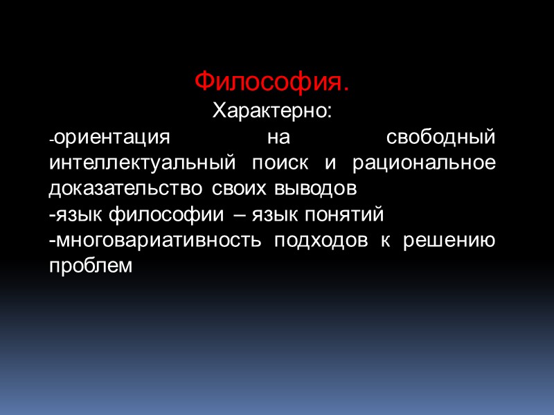 Философия. Характерно: -ориентация на свободный интеллектуальный поиск и рациональное доказательство своих выводов -язык философии